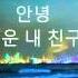 김창완 안녕