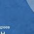 Константин Симонов Последнее лето Страницы романа Передача 2 Читает Владимир Андреев