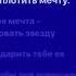 Моя мечта сорвать звезду подарить тебе ее чтобы она освещала путь Jony