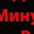 Грусны минусовка 2019