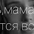 знаешь мама от него искрится воздух