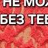 КТО НЕ МОЖЕТ ЖИТЬ БЕЗ ТЕБЯ Гадание на песке онлайн гаданиенапеске гаданиеонлайн