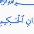 القرآن الكريم سورة يس 36 Священный Коран Сура Ясин The Holy Quran Surah Yassin