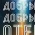 Алексей Каратаев Добрый добрый Отец Good Good Father