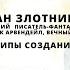 Принципы создания фантастических миров Роман Злотников Нарратив в играх конференция 09 07 2022