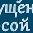 Легенда двора 70 тых Девушка с распущенной косой иволга