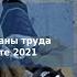 Семинар Новые правила охраны труда при работе на высоте 2021 Прямая трансляция пользователя ITECO