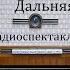 Дальняя дорога Алексей Арбузов Радиоспектакль 1958год