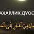 Saharlik Va Iftorlik Duosi Og Iz Ochish Va Yopish Duosi Дуа на сухур и ифтар