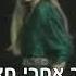 Kvar Acharei Chatzot It S Already After Midnight Ilanit Hebrew English Lyrics כבר אחרי חצות אילנית