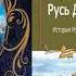 Русь Домосковская История Российская во всей полноте 1 Татищев В Подлинная история Руси Аудиокнига