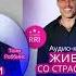 Тони Роббинс Живи со страстью Аудиокнига