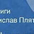 Николай Чуковский Беринг Страницы книги Читает Ростислав Плятт 1981