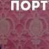Сурганова и оркестр Португальская