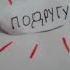 лезби пишут геи норм чел