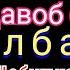 Домулло Абдурахим чавоб ба Абдулкодир Талбаков