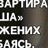 Она и не заметит когда останется ни с чем ухмыльнулся жених не подозревая что его слышит невеста