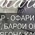 модарон Hamatarafatj Модар шабхои танхои болини бехоби