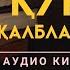 ҚУРЪОН ҚАЛБЛАР ШИФОСИ ТЎЛИҚ ҲОЛДА ЎТКАЗИБ ЮБОРМАНГ
