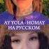 ПЕСНЯ HOMAY НА РУССКОМ AY YOLA Tiktok Cover Youtube Song Music Shortvideo Trending Shorts