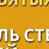 9 мая Святитель Стефан епископ Пермский Житие святых Святые земли Русской