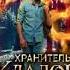 Аудиокнига Андрей Васильев Хранитель кладов
