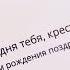Отличное поздравление с днем рождения для крестного Super Pozdravlenie Ru
