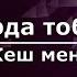 Орда тобы Кеш мені Текст Lyrics