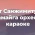 Чимит Санжимитупов Юундэ намайга орхеод ошоош бурятские песни караоке буряад дуу