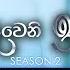 Deweni Inima ද ව න ඉන ම Season 02 Episode 422 22nd May 2025