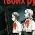 Илья Масодов Тепло твоих рук