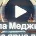 Хьа ойла ярна лозу дог без музыки Камила Меджидова