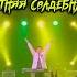 Летняя свадебная Ах зачем группа Мишель