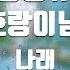 TJ노래방 호랑풍류가 나와호랑이님OST 나래 TJ Karaoke