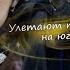 Клип на дораму Синий шёпот The Blue Whisper Улетают птицы на юг Xue San Yue Li Shu MV