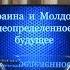 Игорь Шишкин и Константин Сивков Украина и Молдова неопределенное будущее