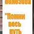 Повесть Виталия Полозова Помни весь путь твой 7 часть читает автор