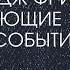 Следующие 100 лет Глава 9 Джордж Фридман