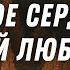 Любовью вечною Бог возлюбил тебя и потому простёр к тебе благоволение Библия Relaxing