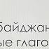 Азербайджанский язык с нуля Важные глаголы и фразы