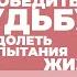 2025 02 11 Как победить судьбу и преодолеть испытания жизни часть 2 Торсунов О Г в Омске