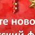 Угадай новогодний советский фильм по песне Киновикторина Викторина о советском кино