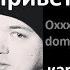 Oxxxymiron Привет со дна Ft Dom No караоке