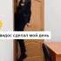 Бегу по тропинке в голове ля ля ля