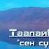Таалайбек Тойчуев Сен сүйгөн карагат