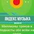 Яндекс Музыка как пользоваться Бесплатная подписка в приложении