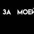 слишком уж ты высоко забралась