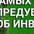 7 самых смешных предубеждений об инвестициях Ян Арт Finversia