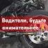 Вчера произошло ДТП с мото братом жив но с травмами Водители будьте внимательны пожалуйста