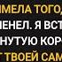 Отец УНИЗИЛ меня на своей ПРОЩАЛЬНОЙ речи я приготовила ему НЕОЖИДАННЫЙ ответ